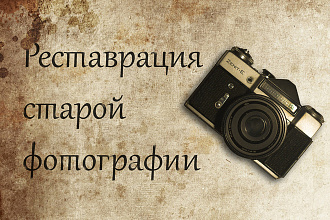 Восстановление старой фотографии
