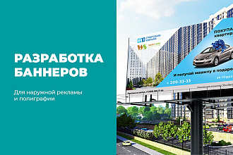 Баннер для наружной рекламы и полиграфии