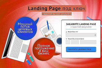 Одностраничный сайт, Landing Page под ключ