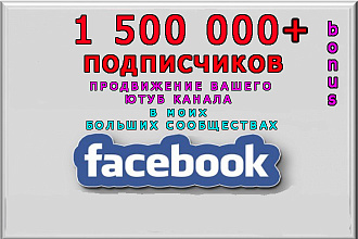 Пиар Вашего ролика Ютуб в больших группах FB на 1 500 000 подписчиков