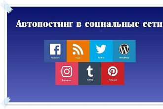 Настрою автопостинг ваших статей с сайта wordpress в соц сети