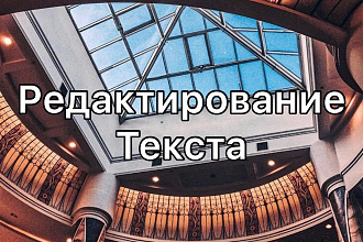 Отредактирую текст