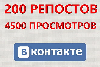 200 репостов от живых людей