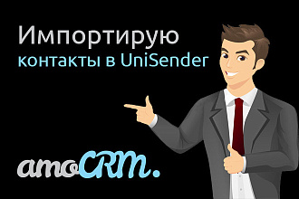 Импорт контактов из AmoCRM в UniSender