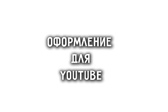 Создание шапки и аватарки на ютуб