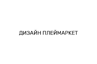 Оформление странички в маркете