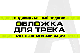 Обложка для трека