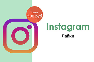 Instagram - 5000 лайков