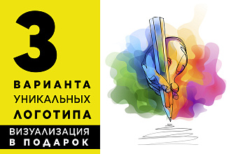 3 варианта уникальных логотипа