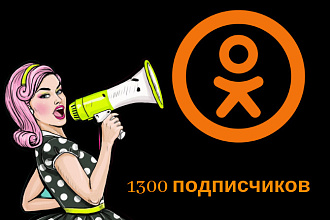 1300 РФ и СНГ подписчиков Одноклассники в группу