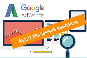 Аудит Google Ads, Google Analytics, Google Tag Manager