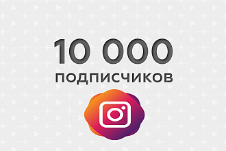 10 000 подписчиков в Instagram