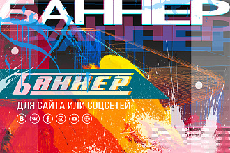 Рекламный баннер для сайта