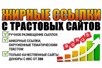 Размещение 25 жирных вечных ссылок с ИКС от 200 до 11000 + Бонус
