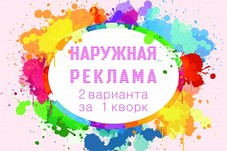 Дизайн наружной рекламы
