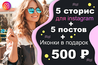 5 красочных сторис для Instagram. + 5 шаблонов постов. + Иконки. Хит