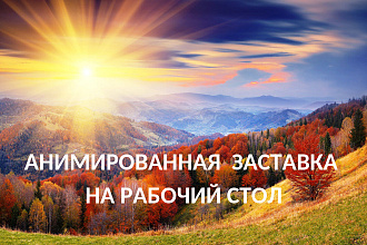 Создание анимированной экранной заставки