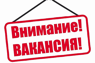 Составлю текст вакансии