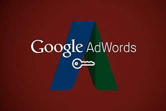 Эффективная настройка Google Adwords под ключ