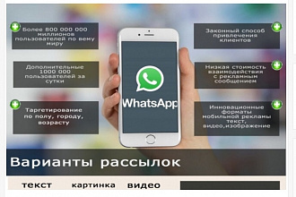 Рассылка по WhatsApp
