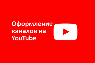 Оформлю канал на YouTube