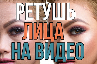 Сделаю ретушь вашего лица на видео