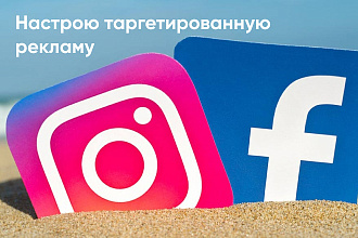 Настрою таргетированную рекламу в Facebook, Instagram