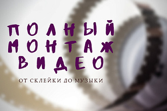 Полный монтаж вашего видео от склейки до музыки