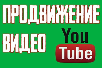 Продвижение видео на YouTube. 500 лайков + 50 комментариев ютуб