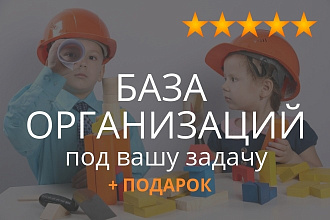 База организаций