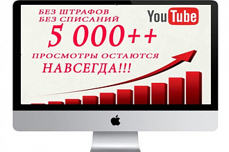 5 000++ просмотров видео на YouTube с удержанием 90%