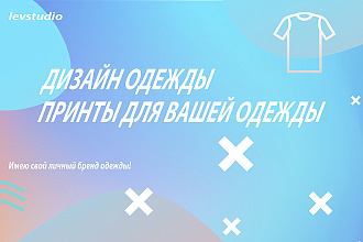 Создам дизайн и принты для вашей одежды
