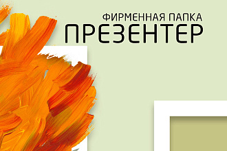 Презентер - фирменная папка