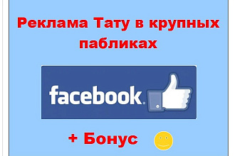 Реклама тату Фейсбук - Расскажу о Вашем искусстве в больших группах