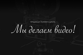 Качественный Video-Production