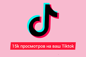 15k просмотров в tiktok