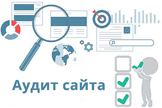 Аудит сайта