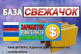 Свежая База Email Для Рассылки 2019