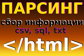 Парсинг сайтов, интернет-магазинов, сбор информации