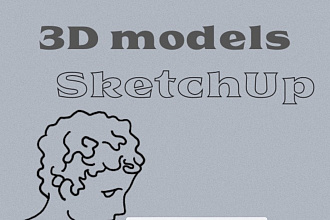 Моделирование SketchUp