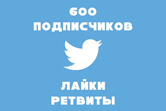600 живых подписчиков в Twitter + лайки и ретвиты