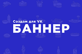Создам баннер для ВКонтакте