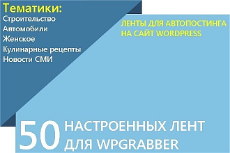 Продаю 50 настроенных лент для плагина Wpgrabber