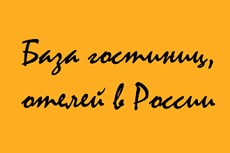 Гостиницы, отели, базы отдыха, 15000 объектов размещения - январь
