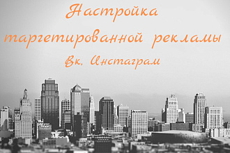 Приведу клиентов через таргет Вконтакте