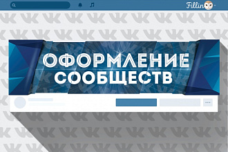 Сделаю оформление для сообществ Вконтакте