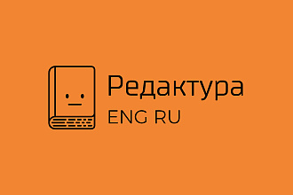 Редактирую тексты