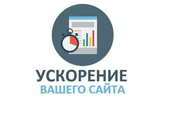 Ускорение страниц сайта и оптимизация загрузки в Google PageSpeed