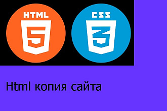Сделаю html копию сайта