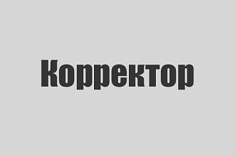 Исправлю ошибки в тексте